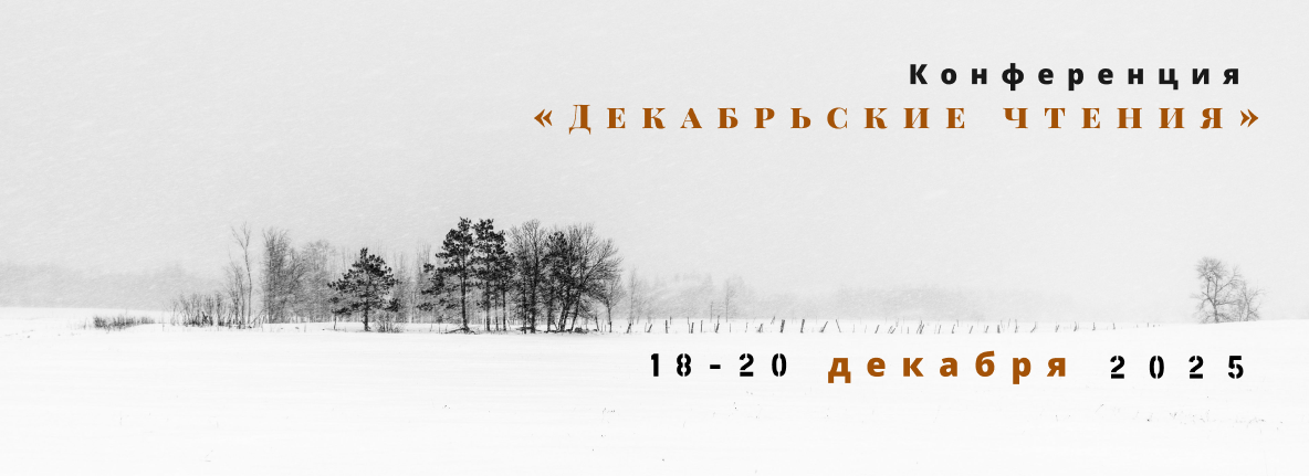 Конференция «Декабрьские чтения»