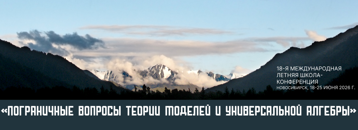 «Пограничные вопросы теории моделей и универсальной алгебры»