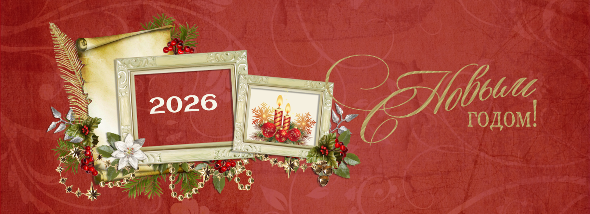 С Новым годом!