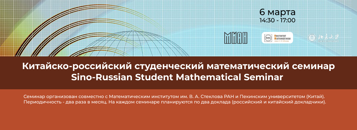 Российско-китайский студенческий математический семинар