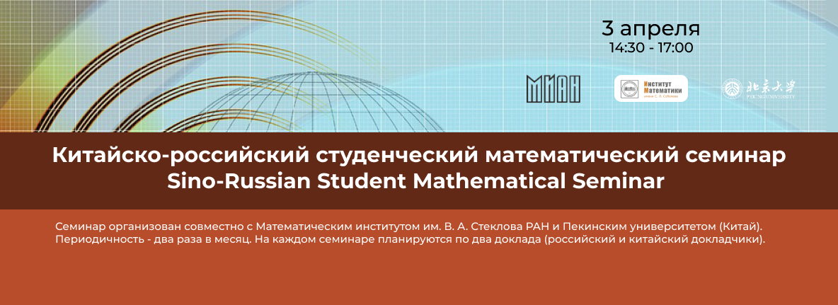 Китайско-российский студенческий математический
семинар